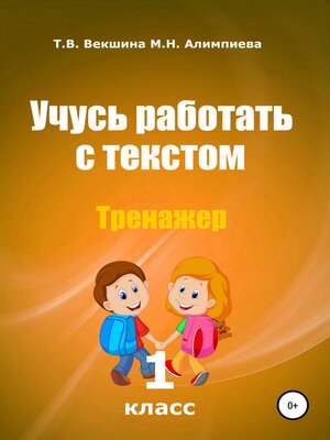 cover image of Учусь работать с текстом . Тренажёр. 1 класс